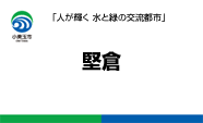 堅倉