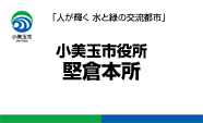 小美玉市役所堅倉本所