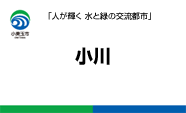 小川