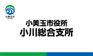 小美玉市役所小川総合支所