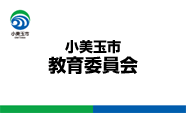小美玉市教育委員会