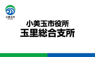 小美玉市役所玉里総合支所