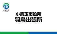 小美玉市役所羽鳥出張所