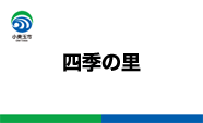 四季の里