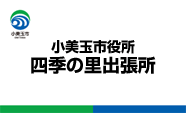 小美玉市役所四季の里出張所