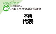 小美玉市社会福祉協議会本所代表