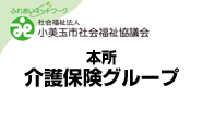 小美玉市社会福祉協議会本所介護保険グループ