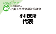 小美玉市社会福祉協議会小川支所代表