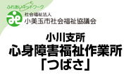 小美玉市社会福祉協議会小川支所心身障害福祉作業所「つばさ」