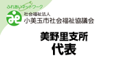 小美玉市社会福祉協議会美野里支所代表