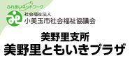 小美玉市社会福祉協議会美野里支所美野里ともいきプラザ