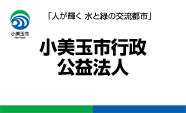 小美玉市行政・公益法人