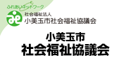 小美玉市社会福祉協議会