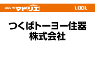 つくばトーヨー住器株式会社